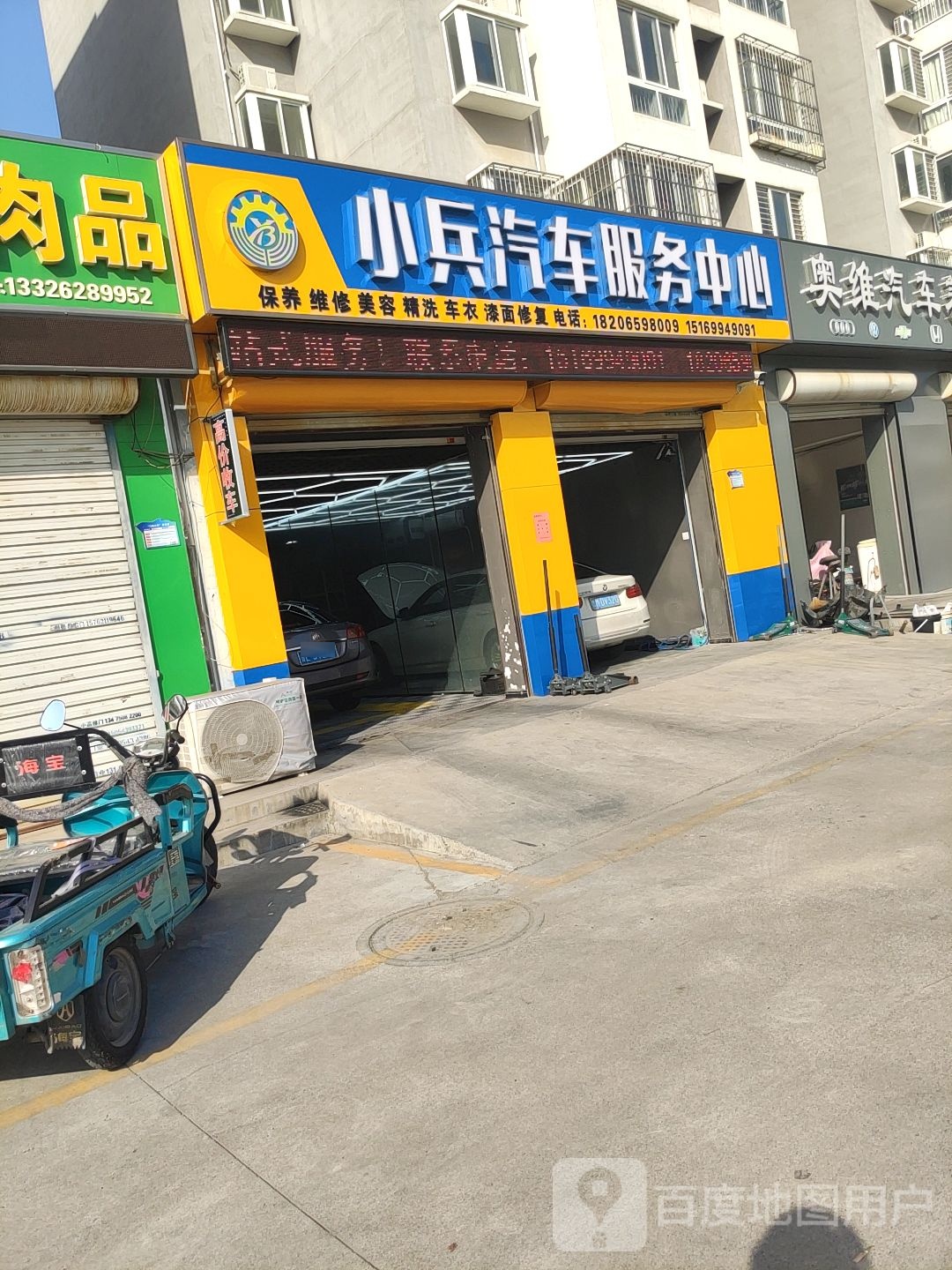 小兵汽车连锁盛服务中心(新立小区店)