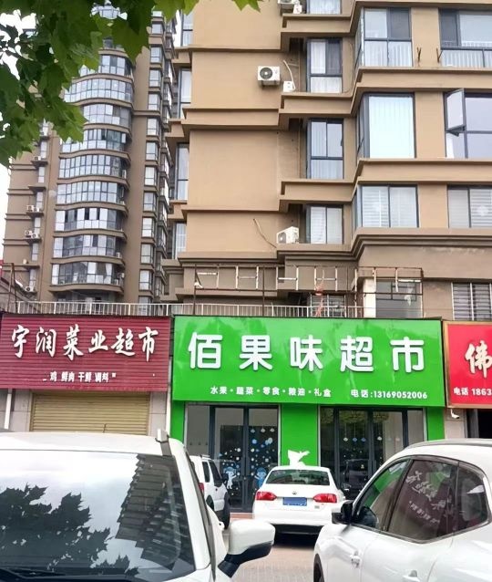 佰果味水果店