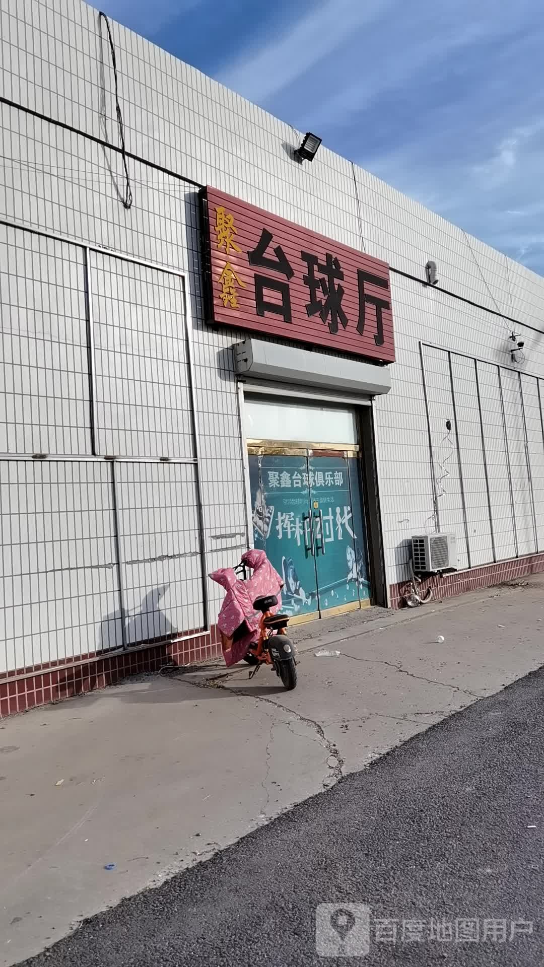 聚鑫台球厅