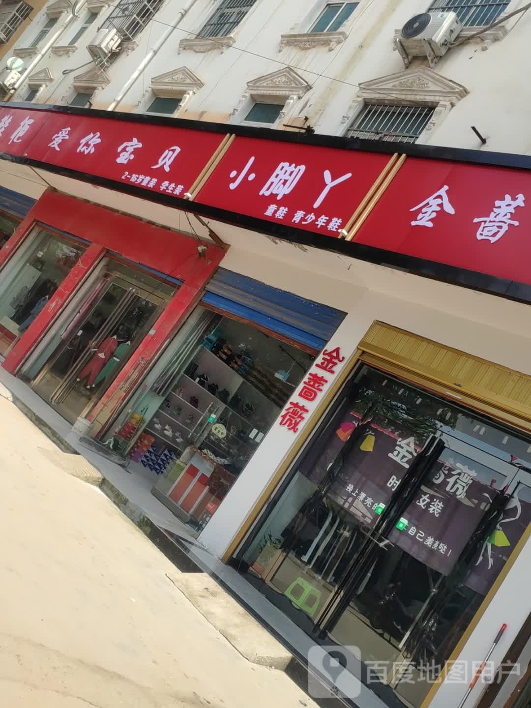 商水县黄寨镇小脚丫鞋店(人民路店)