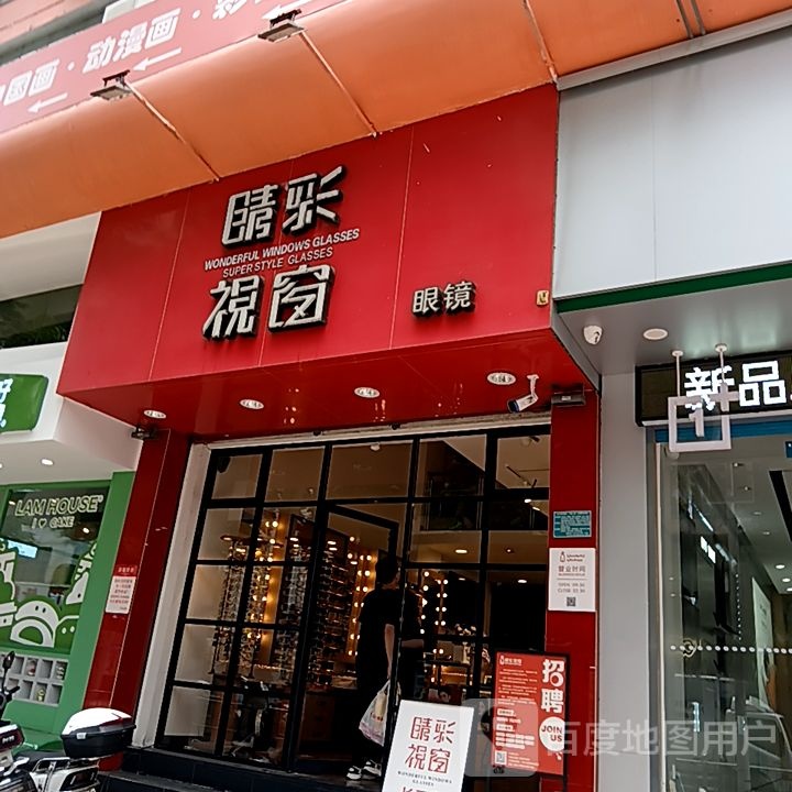 睛彩视框眼镜(苏宁广场长平东路店)