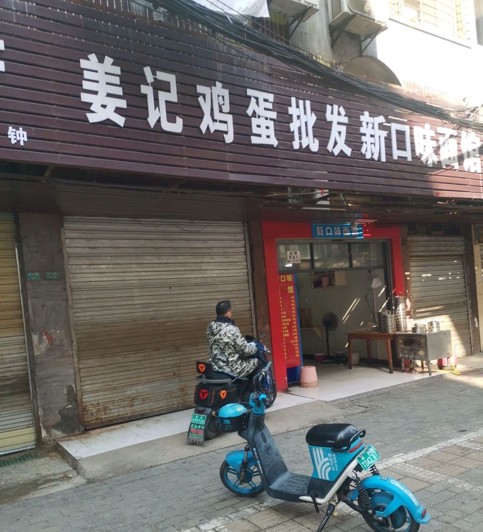 新口味面馆(十字街店)