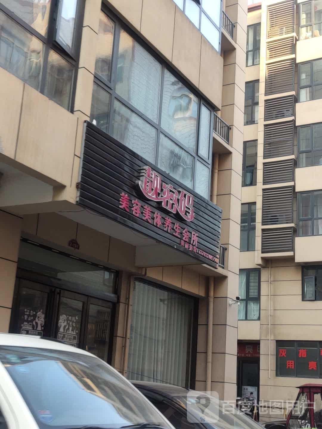 靓密码美容美体(大仓鑫苑小区店)