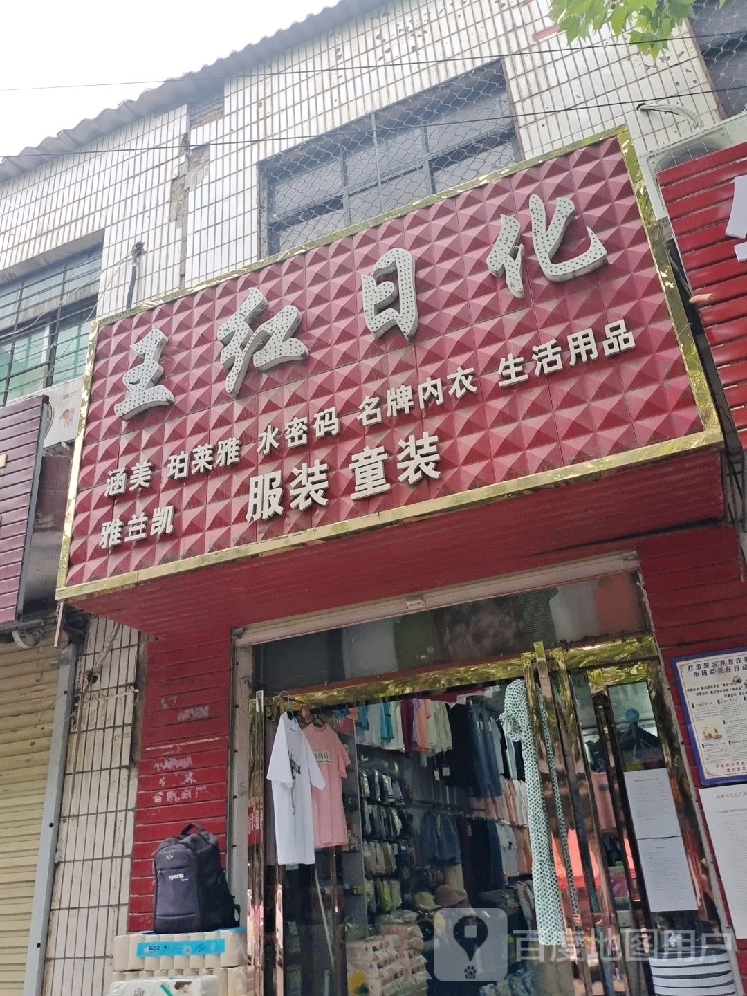 登封市白坪乡王红日化