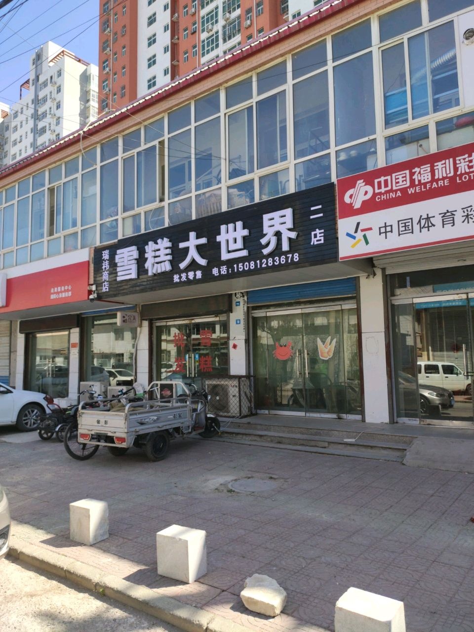 瑞祎商店雪糕大世界(二店)