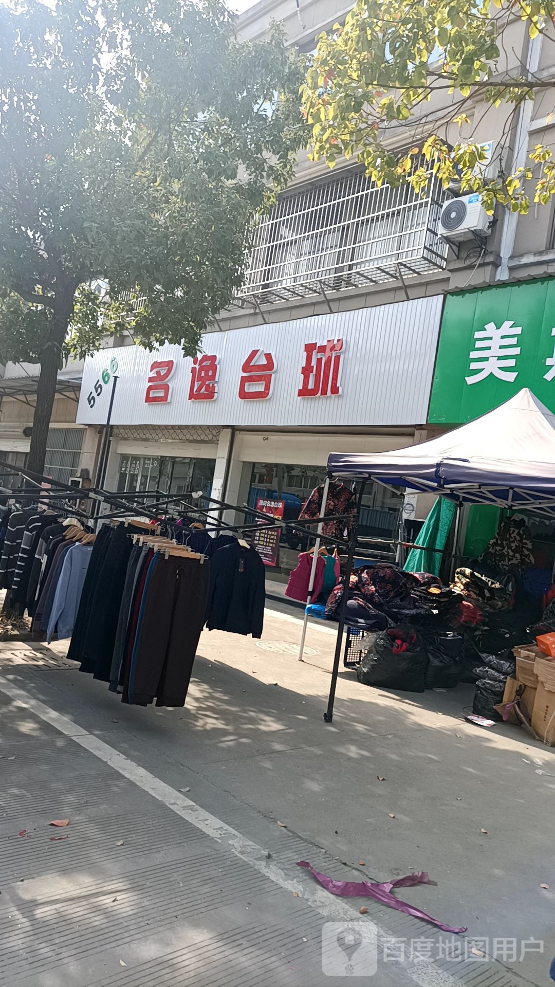 5566逸名台球