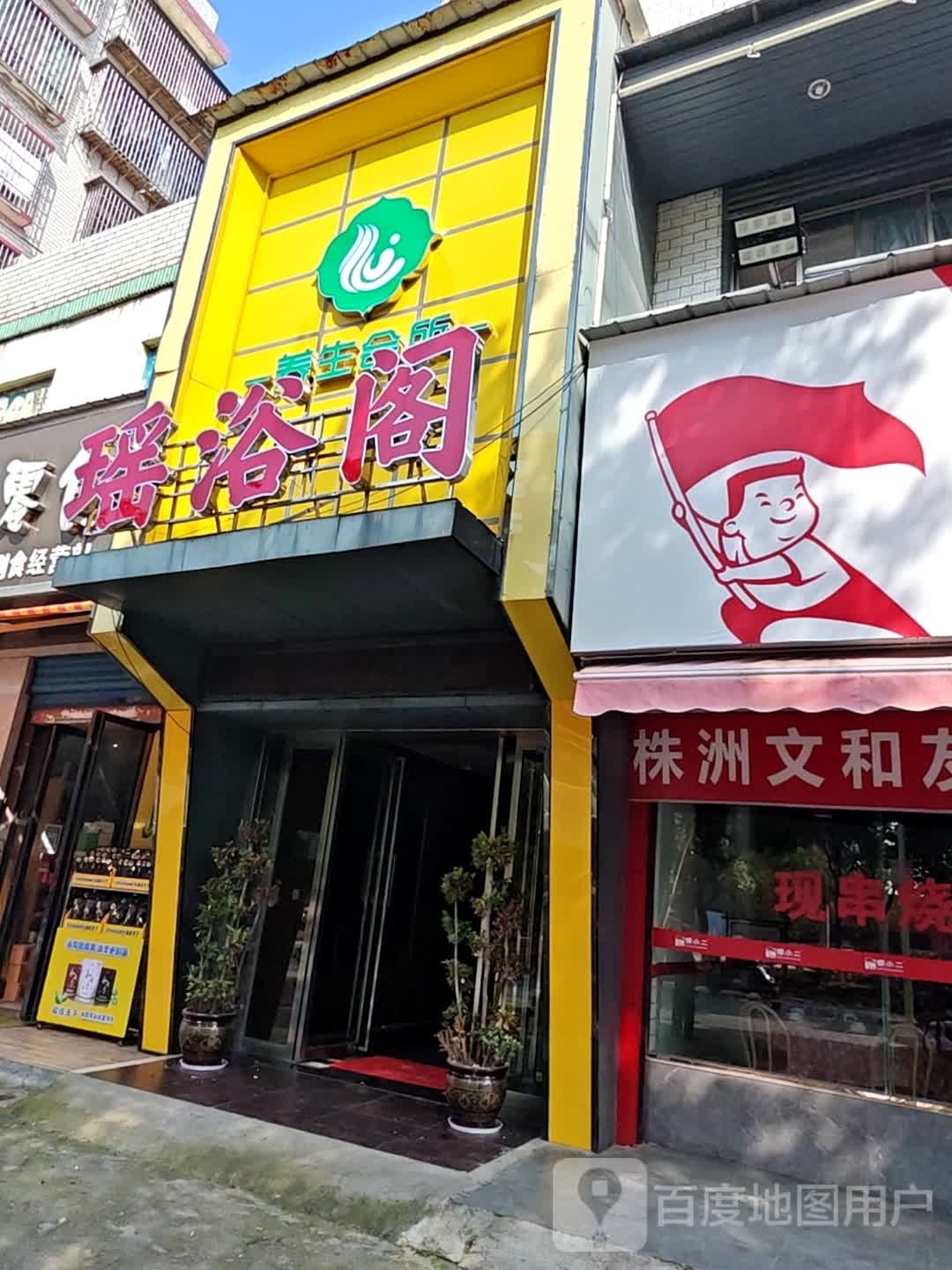 瑶浴阁(白沙洲店)