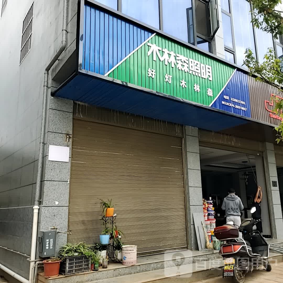 木林森照明(建安路店)