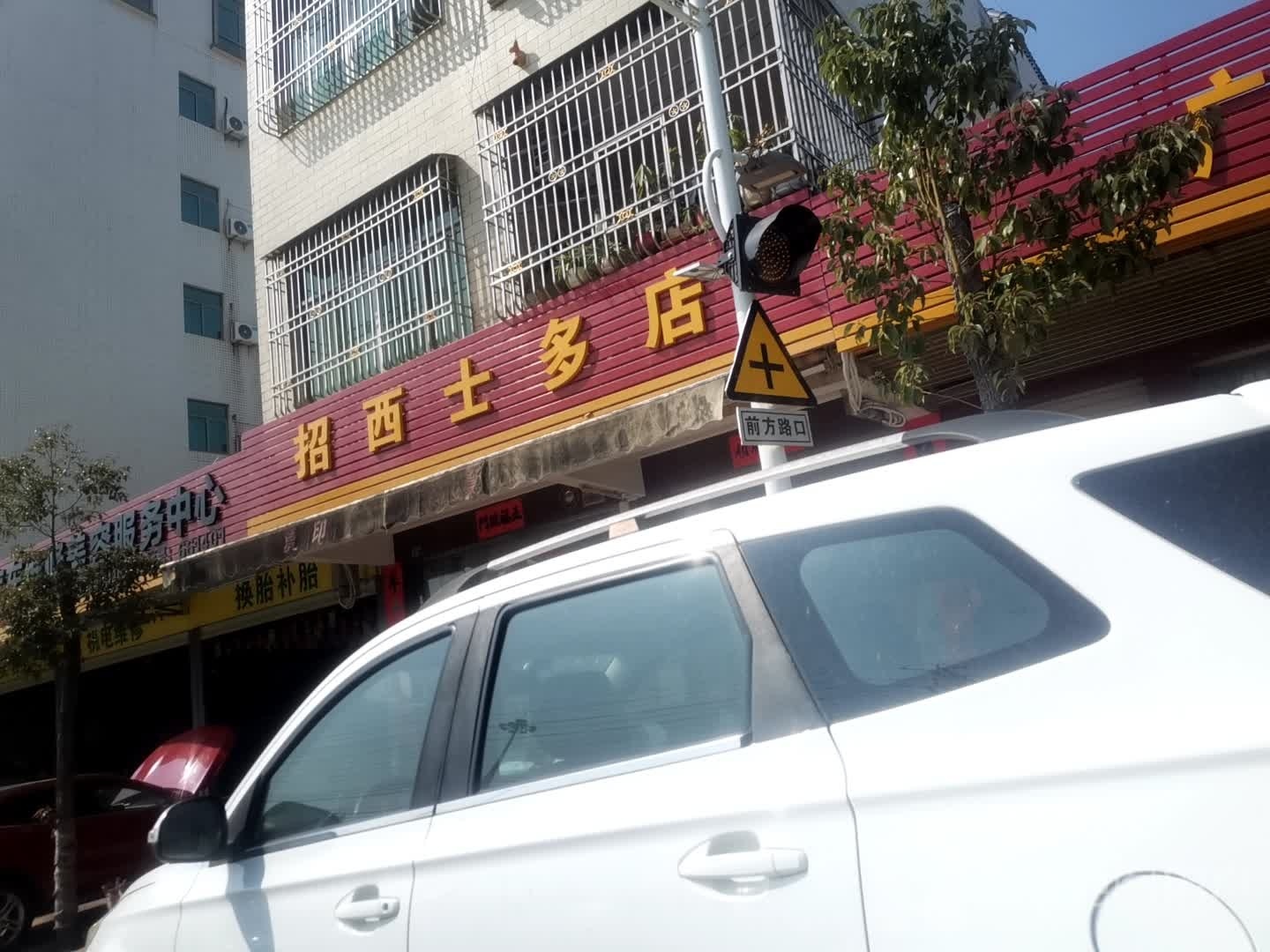 招西士多店