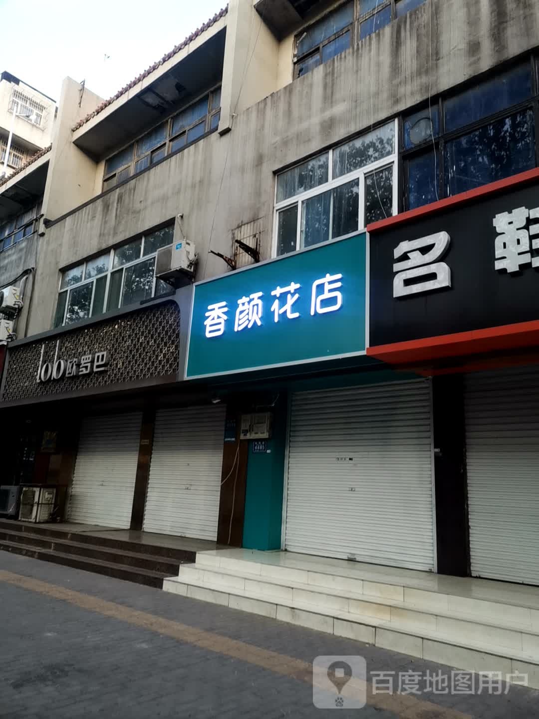 香颜花店