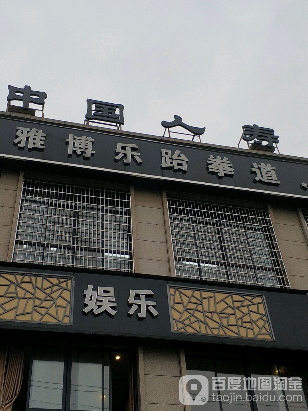 雅博乐跆拳道
