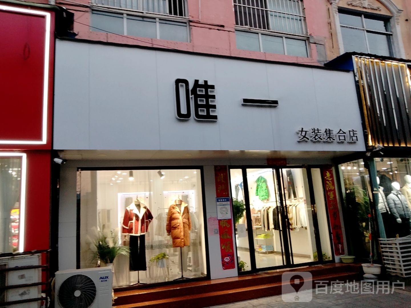 唯一女装集合店