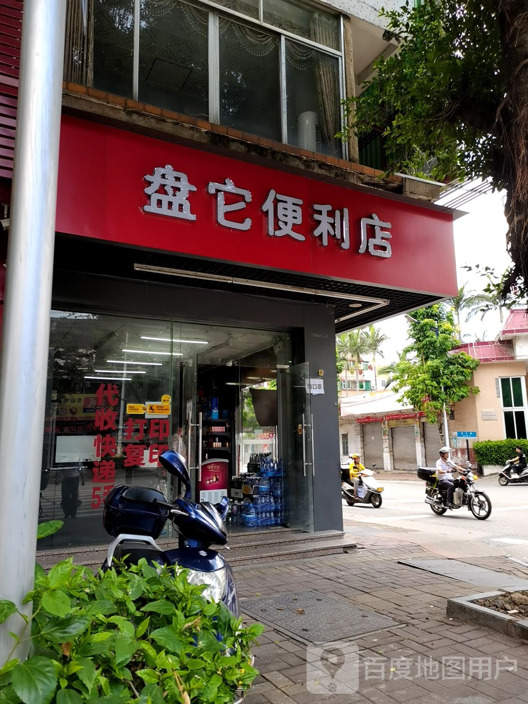 盘它便利店(南新大道店)