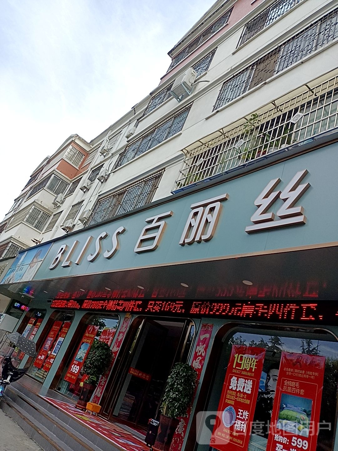 镇平县百丽丝家纺(镇平店)