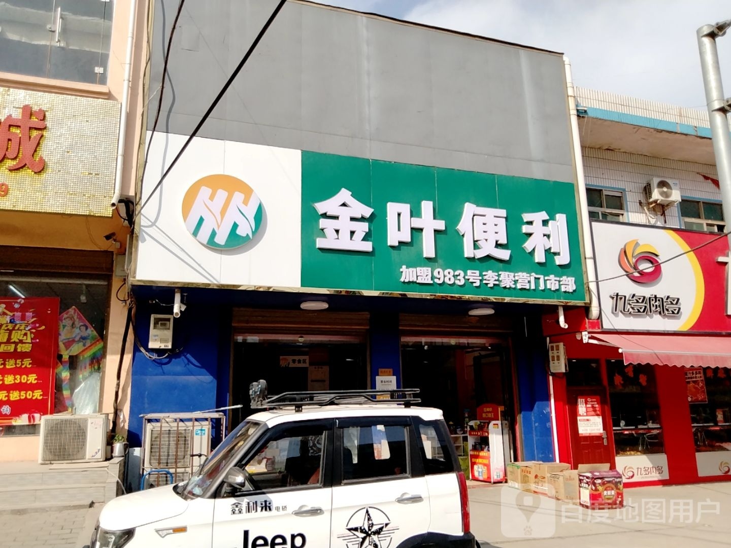 金叶便利(皇石大道店)