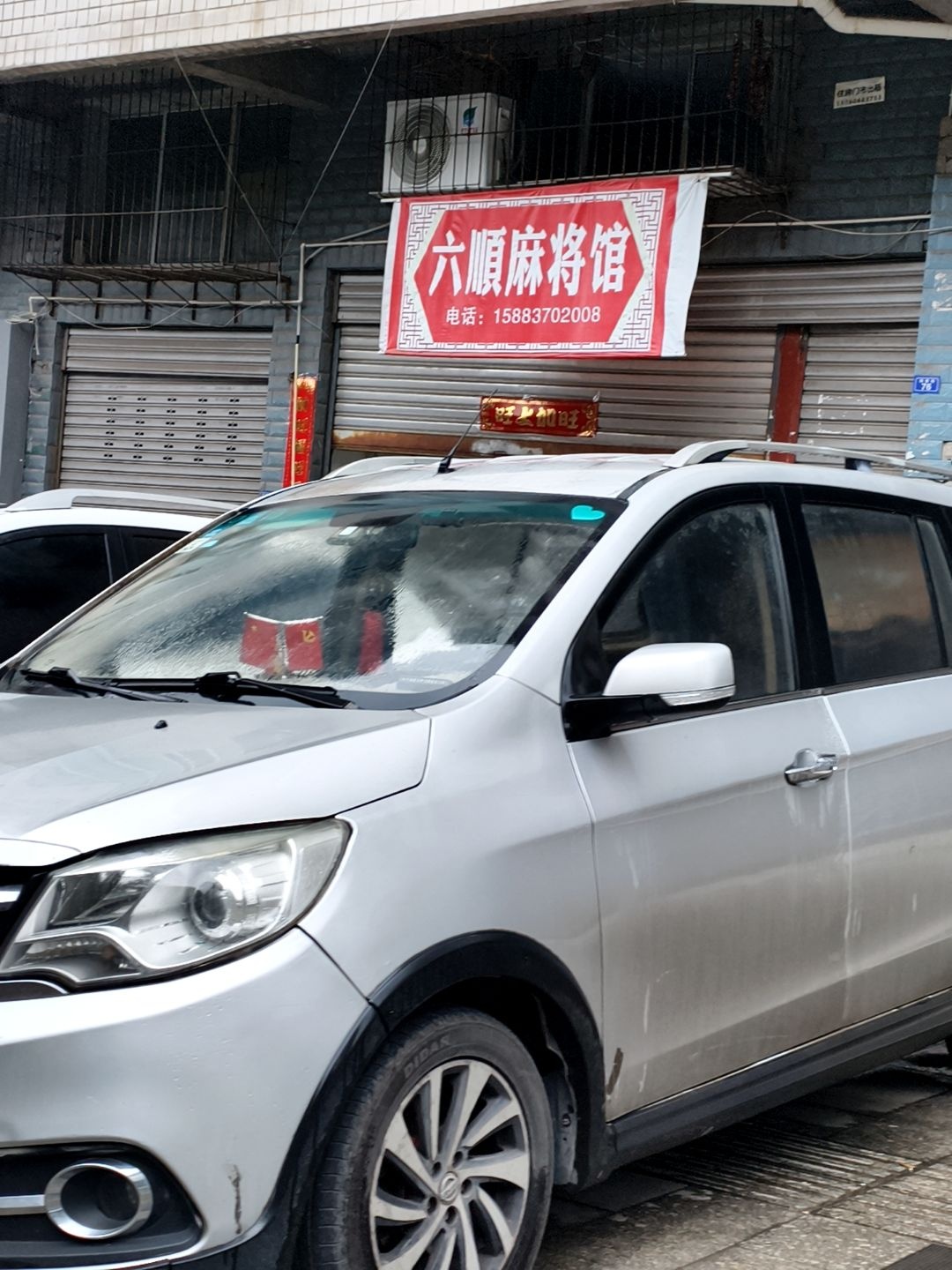 六顺麻将馆