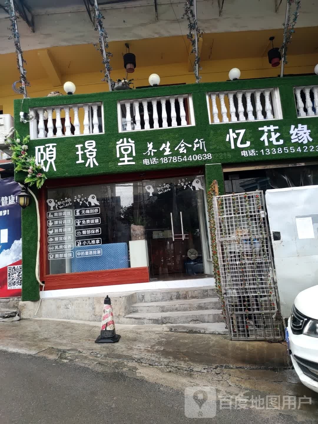 颐璟堂养生会所