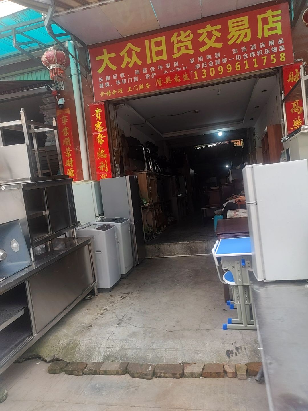 大众旧货交易店