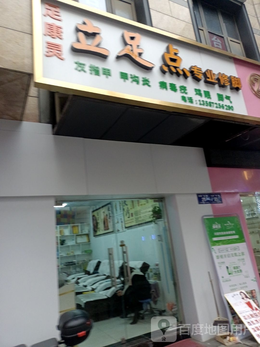立足点专业休脚