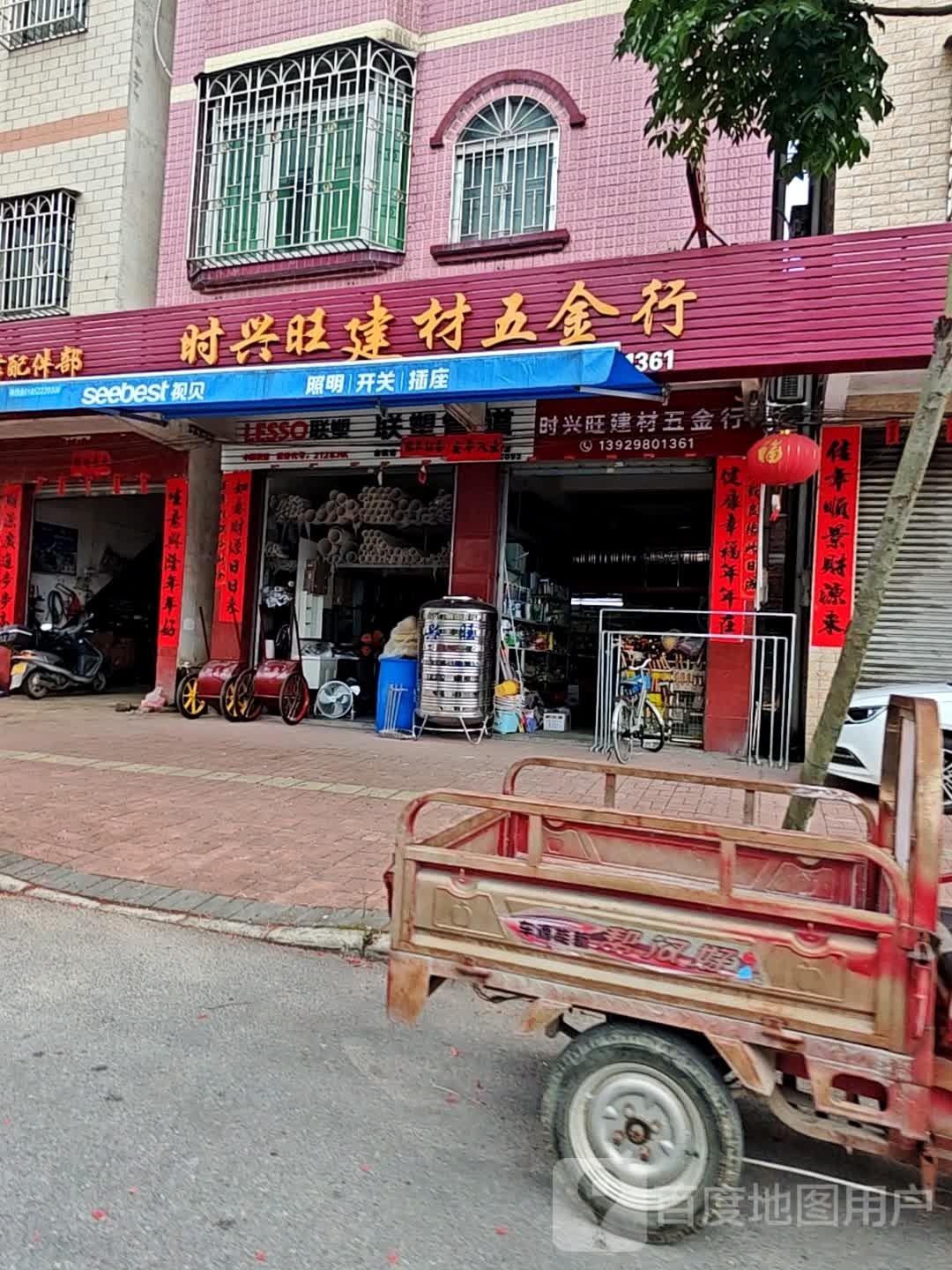 时兴旺建材五金行