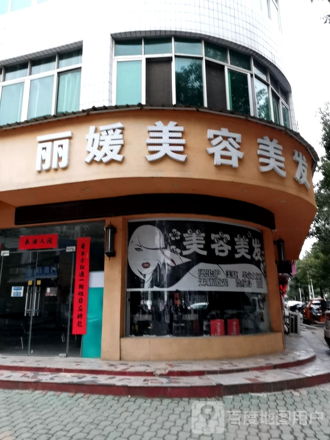 丽源美容美发(文化公园路店)