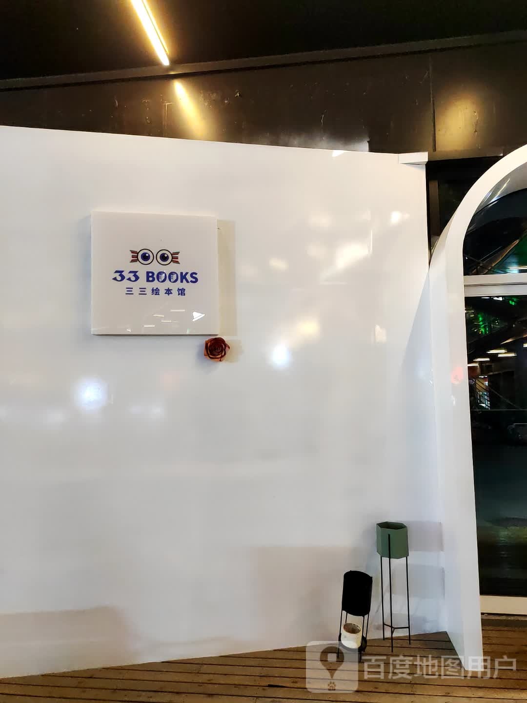 三三会本馆(玖玖广场江海大道店)