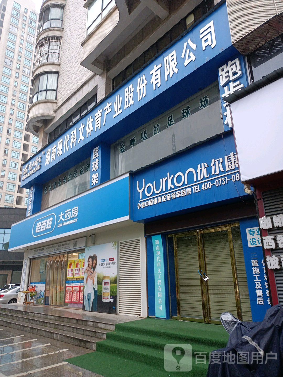 优尔康体育场馆建设一站式供应商(湖湘名都店)