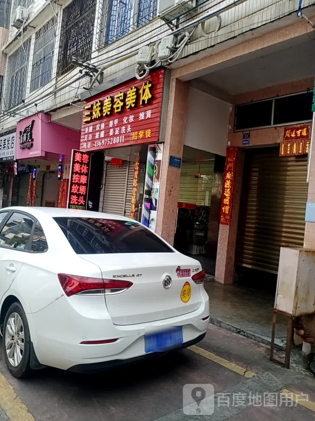三妹美容美体