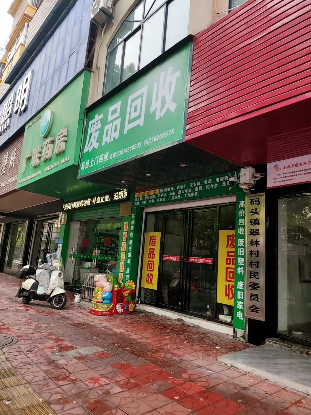 废品回收