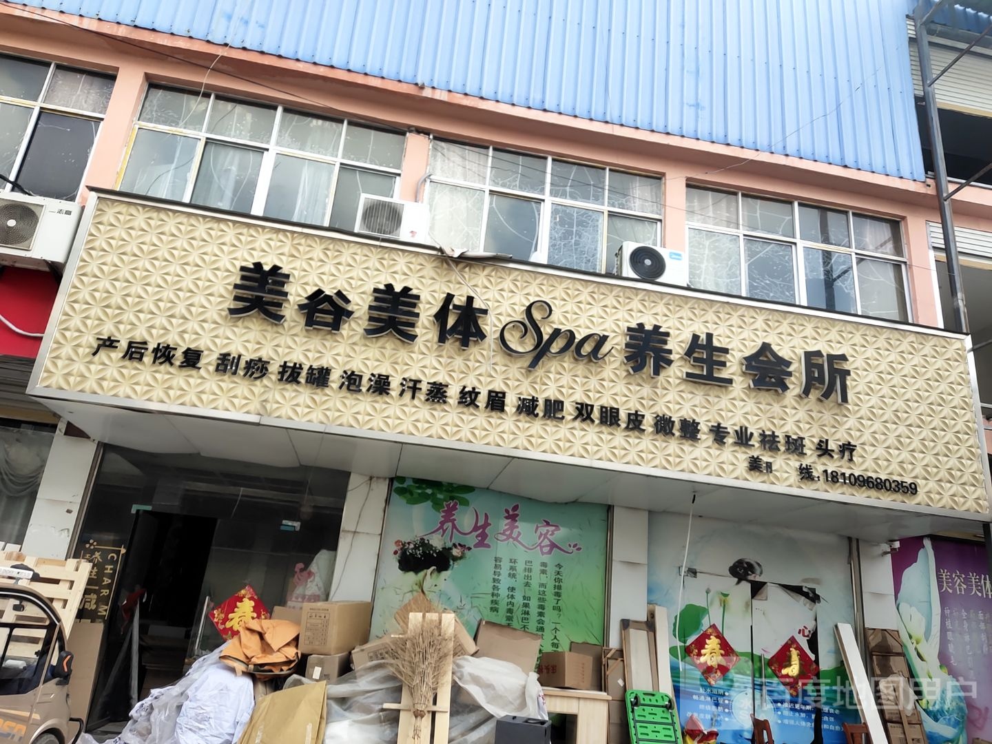 美谷美体养生会所