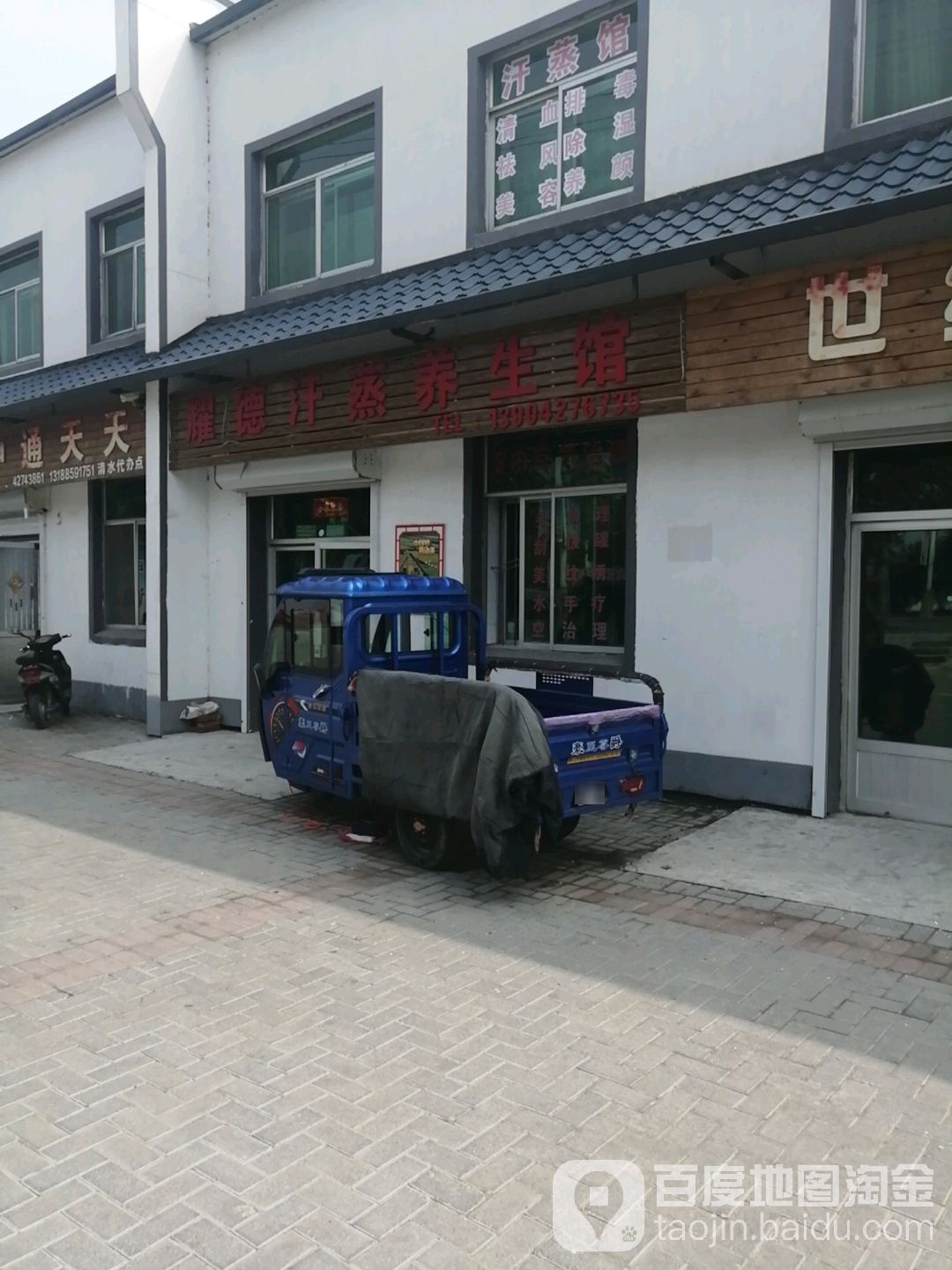 耀德汗蒸养生馆
