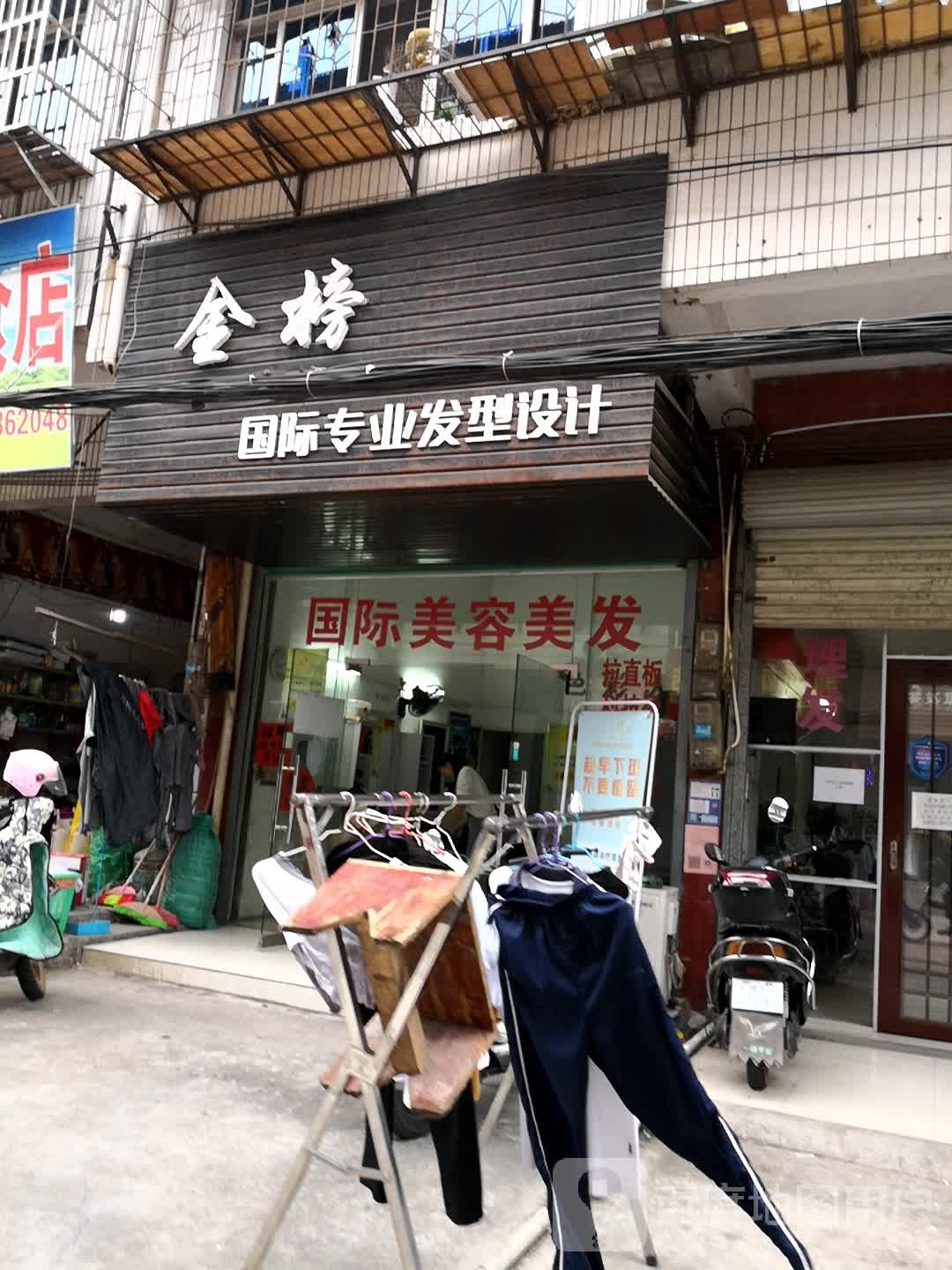金榜国际专业发型科技