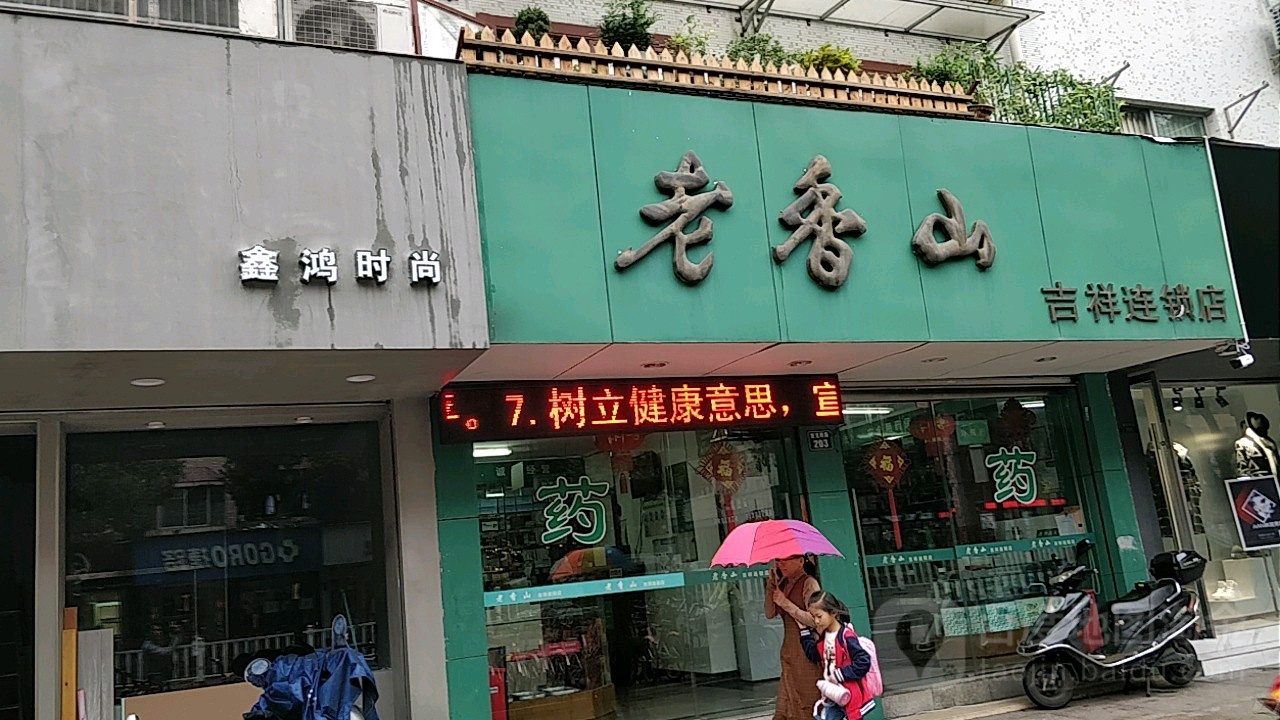 老香山(吉祥店)