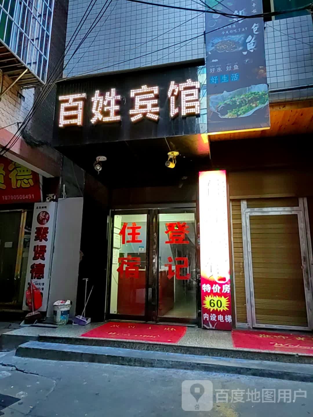 百姓旅馆