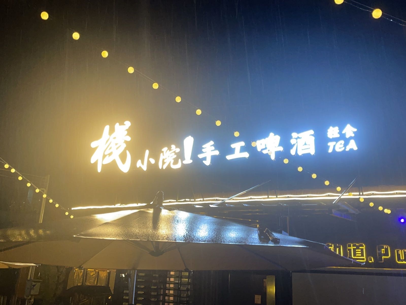 栈小院手工啤酒茶