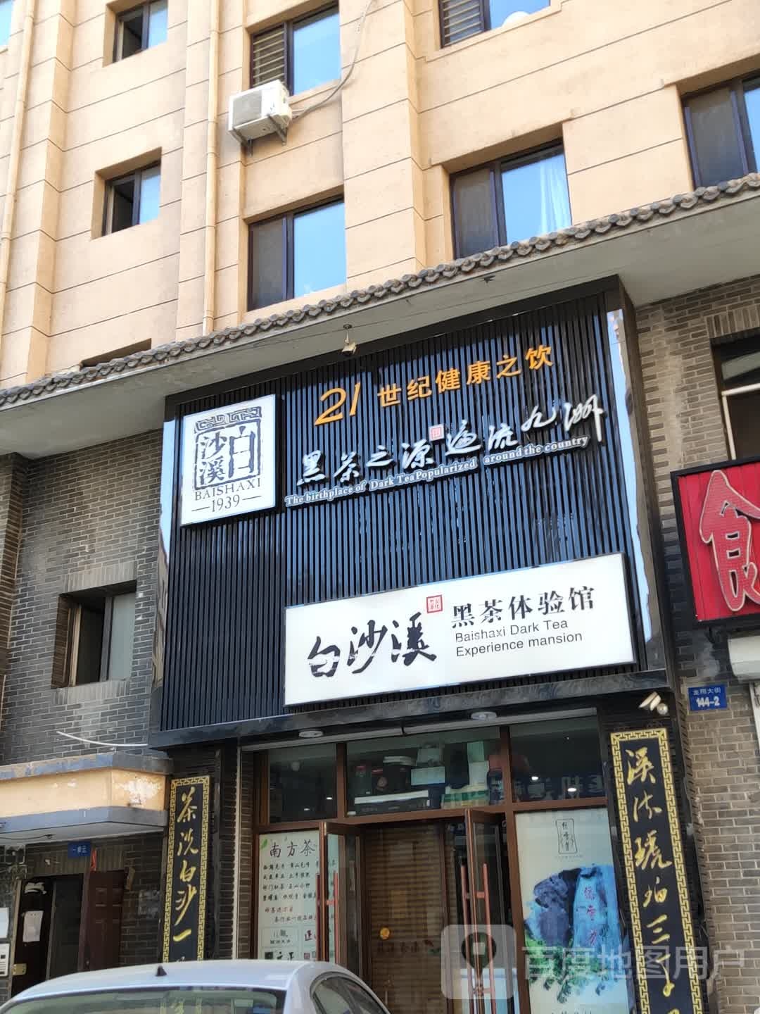 白沙溪黑茶体验馆(龙翔大街店)