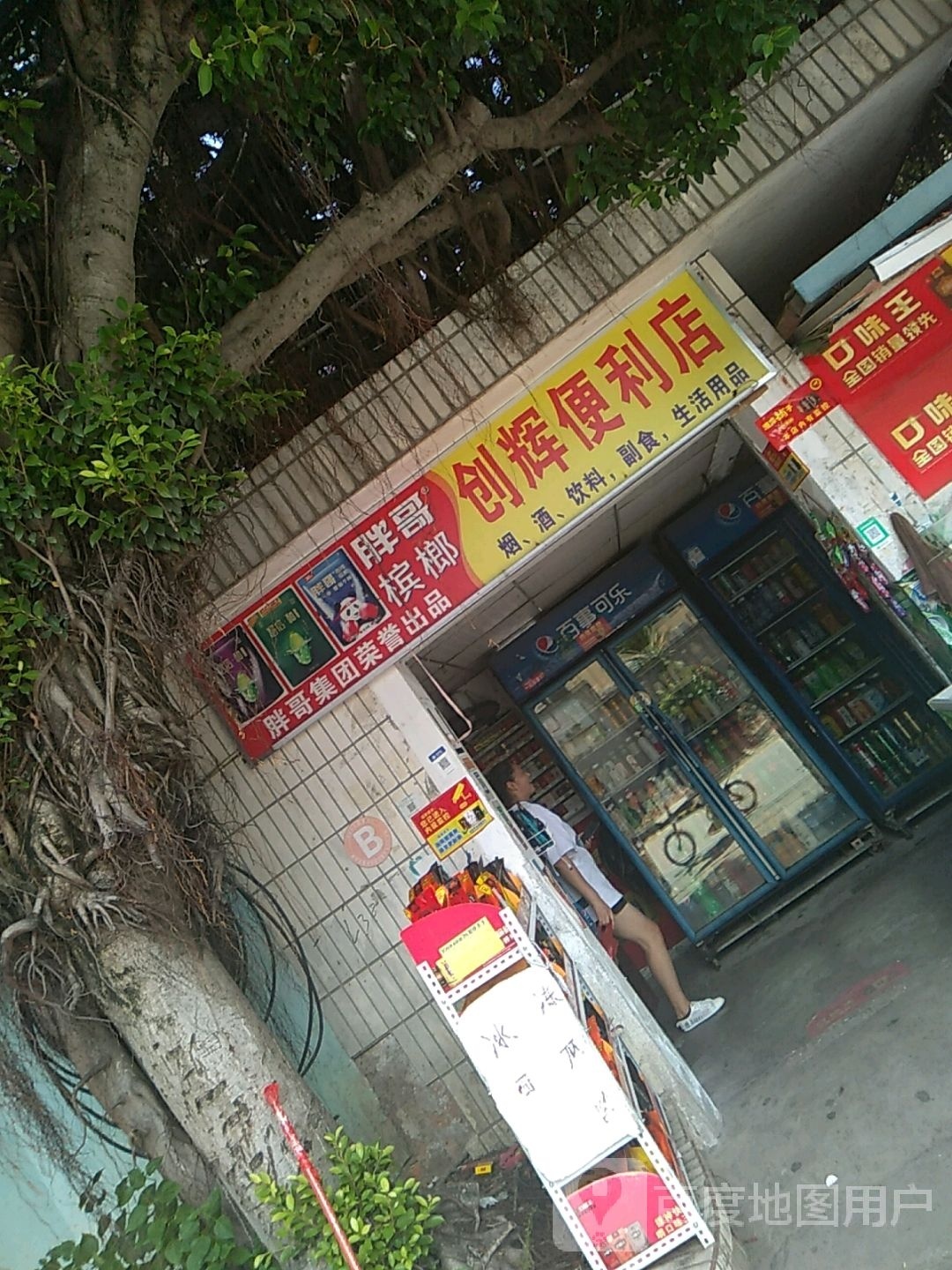 创辉便利店