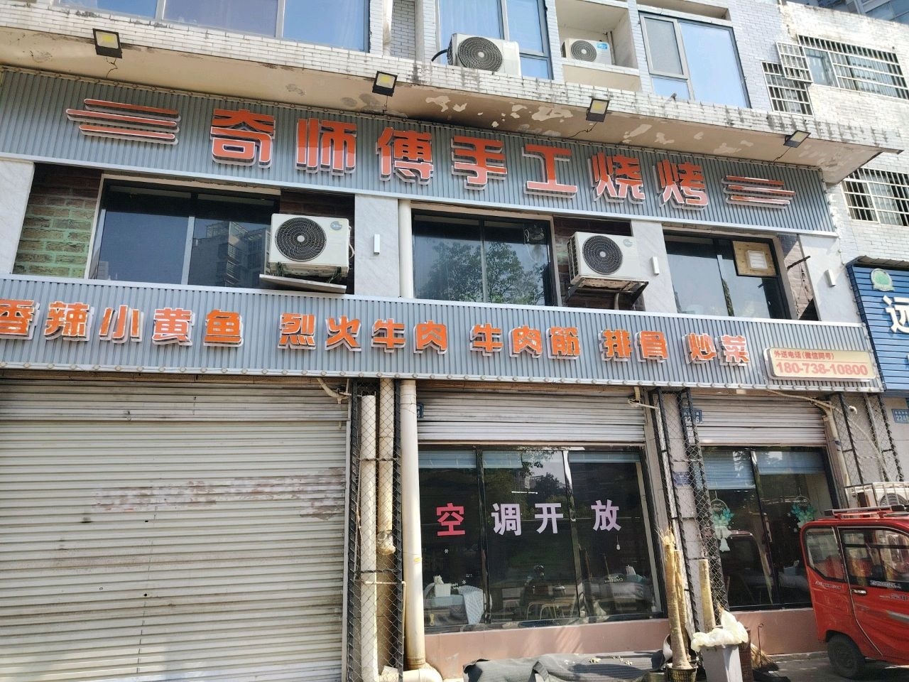 奇师傅手工烧烤