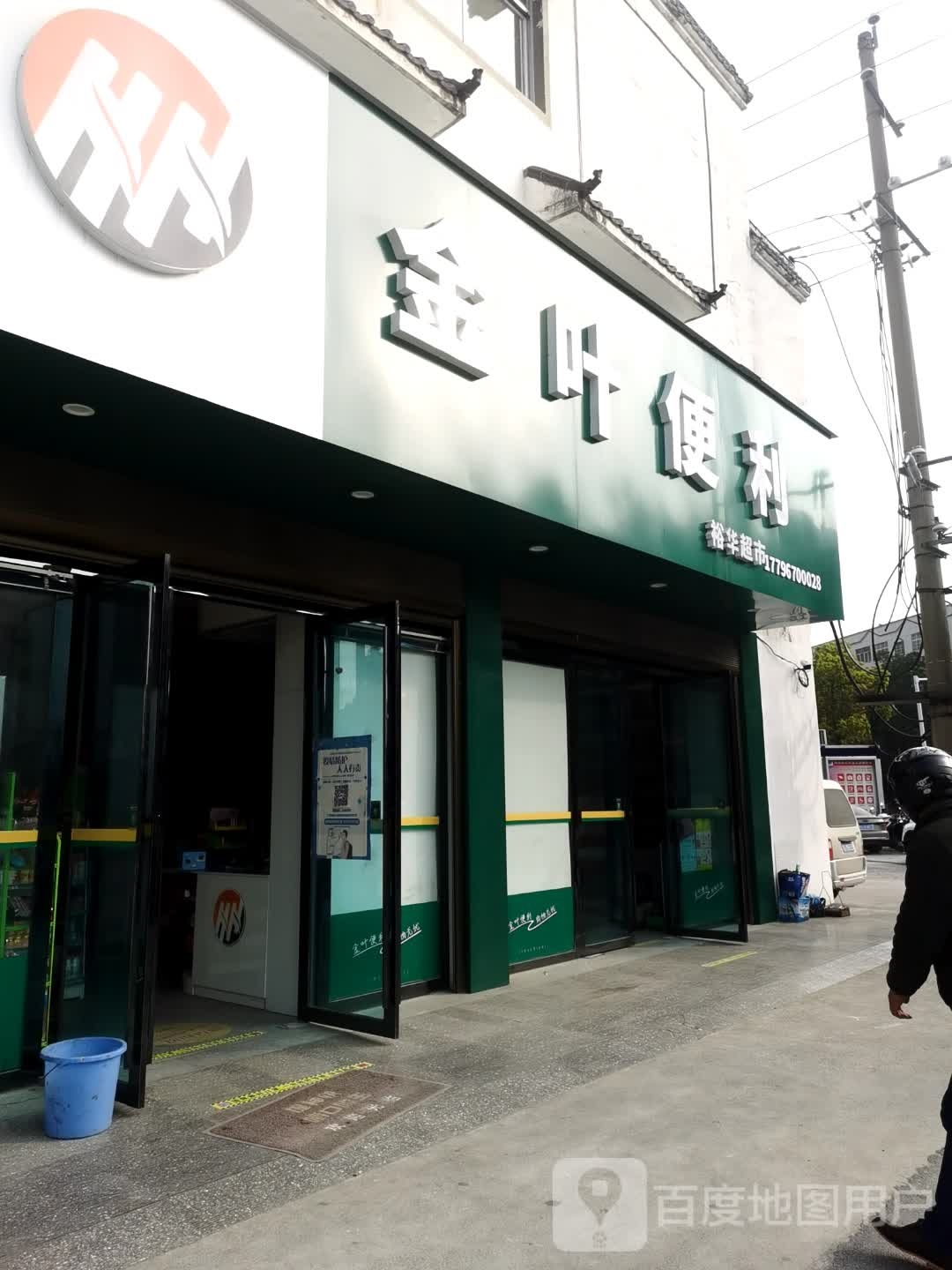 金叶便利(赤城路店)