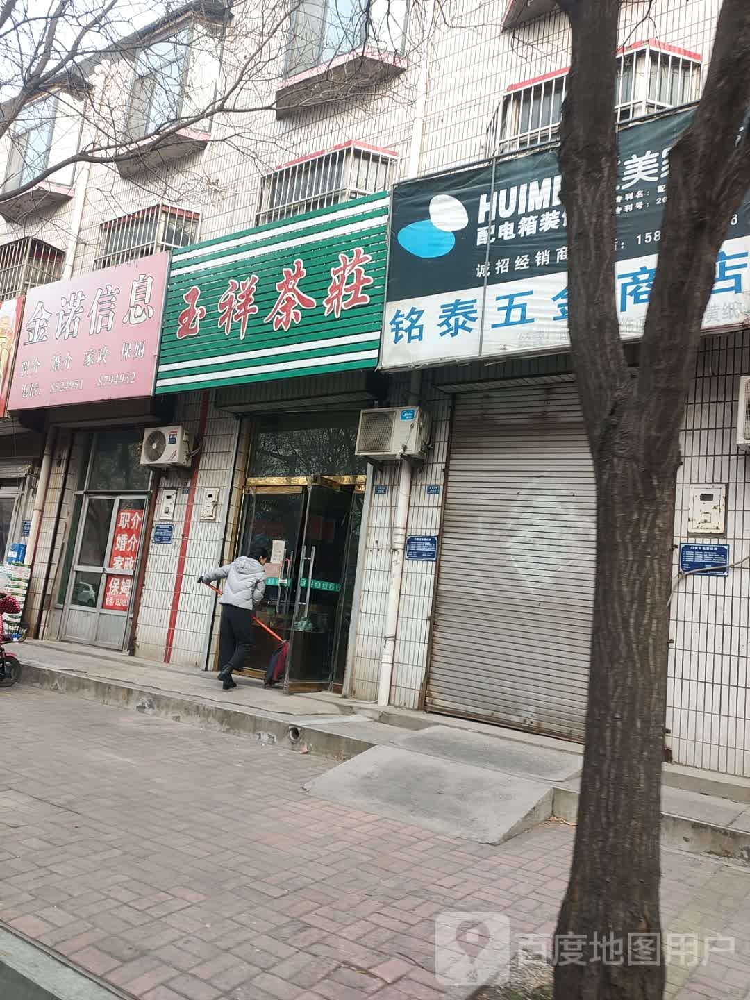 玉祥茶庄