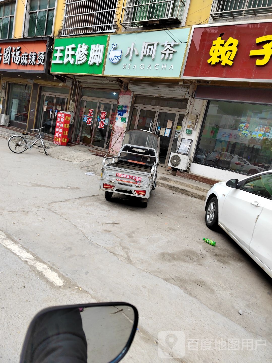 王世修脚