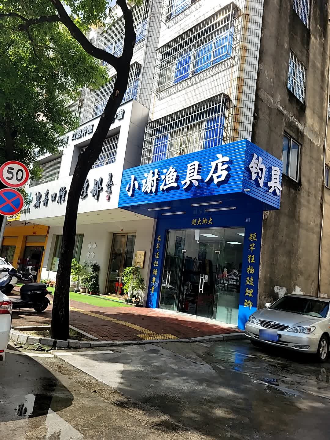小谢渔具店