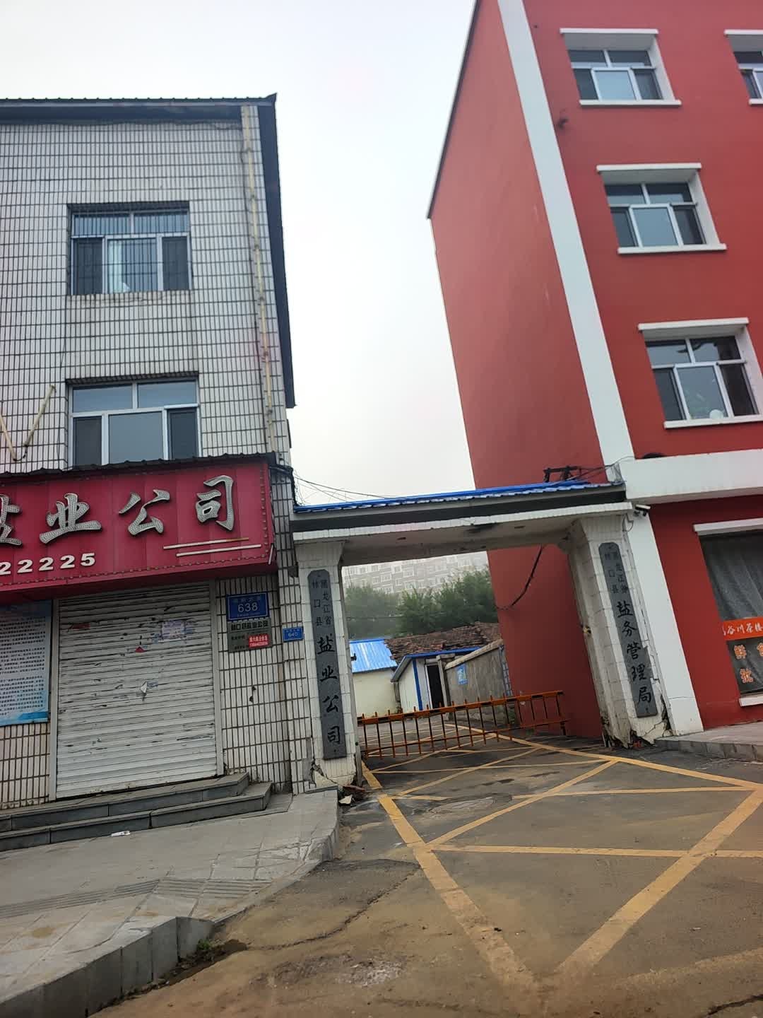 黑龙江省林口县盐务管理局