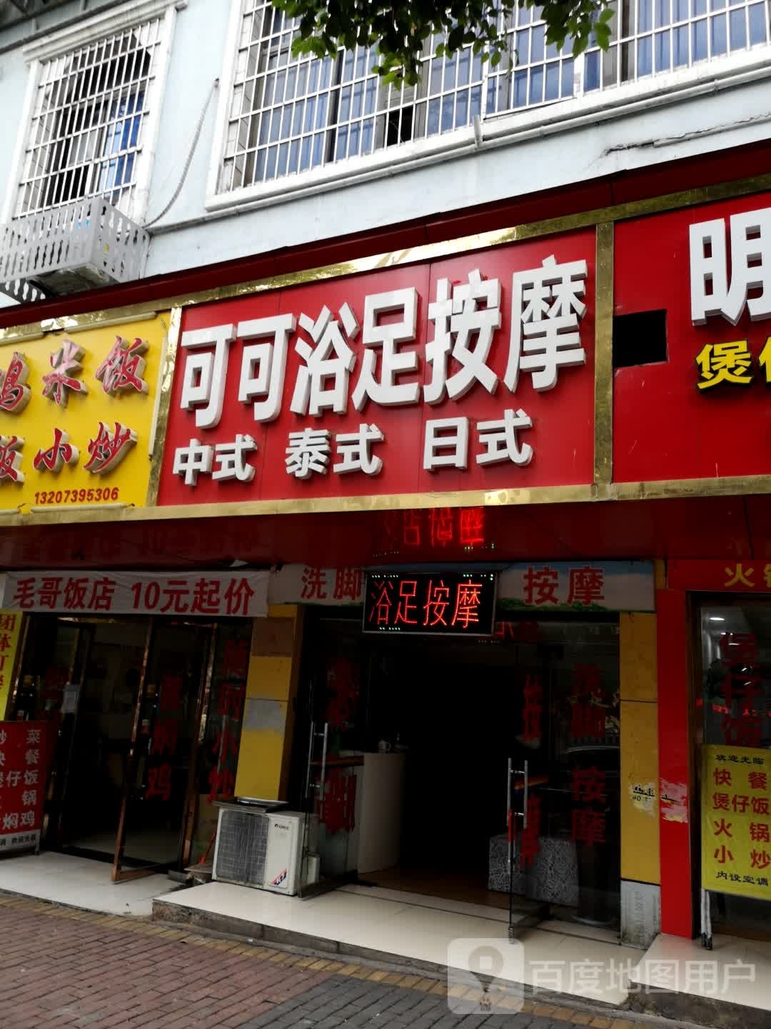 可可浴足按摩店