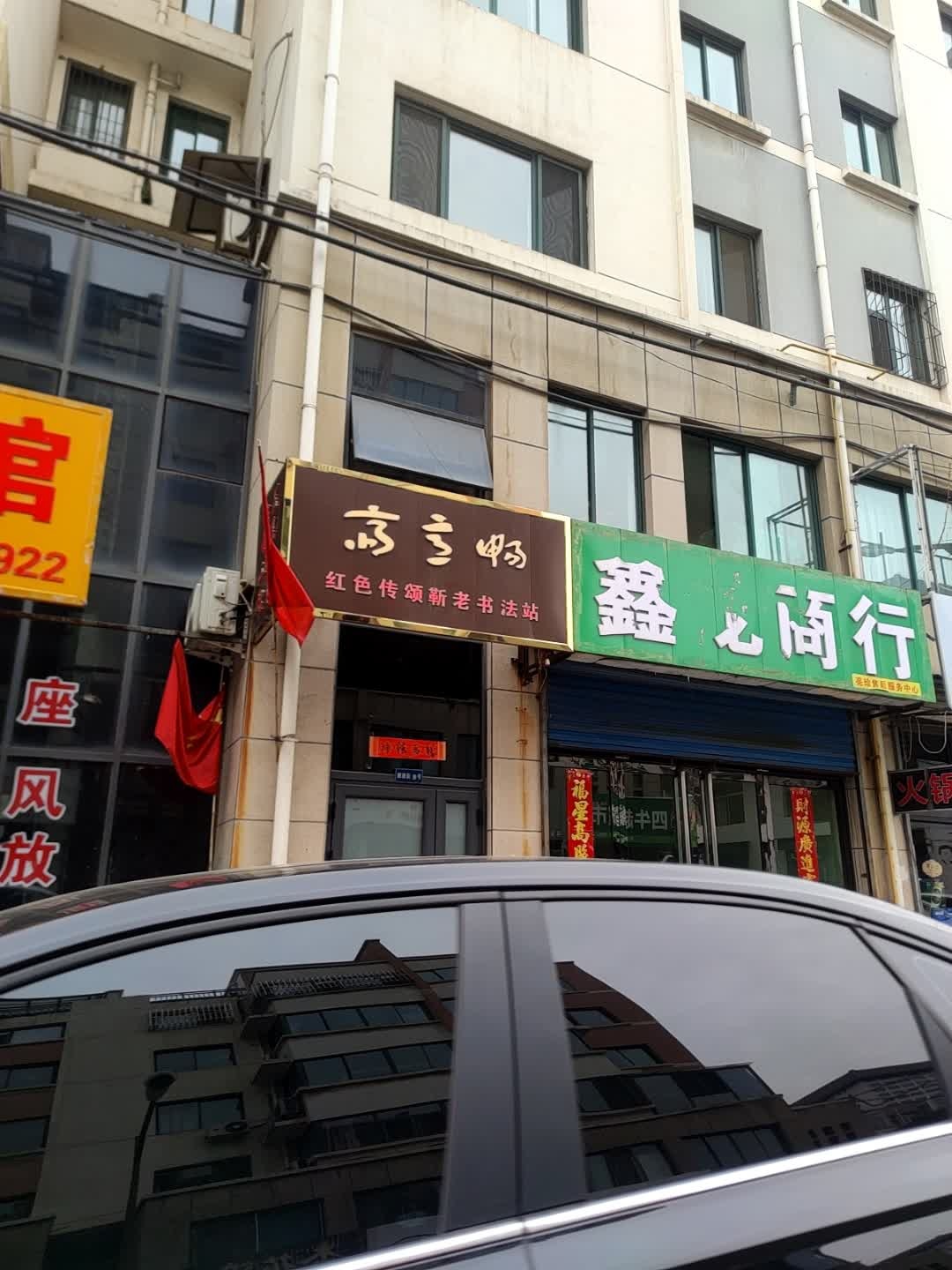 红色传颂靳老书法站