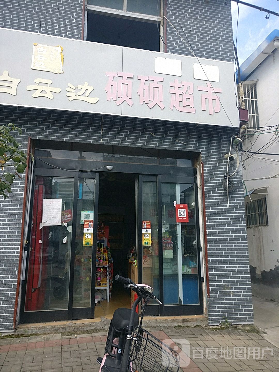 硕硕超市(健康路店)