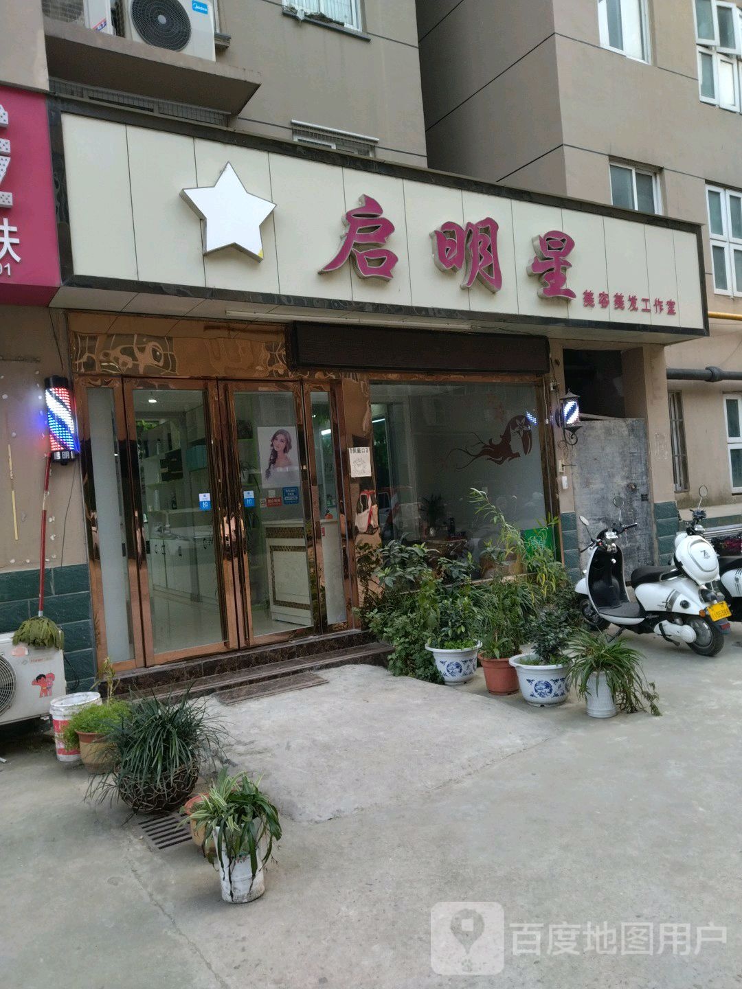 启明星美容美发工作室(鑫邦花园店)