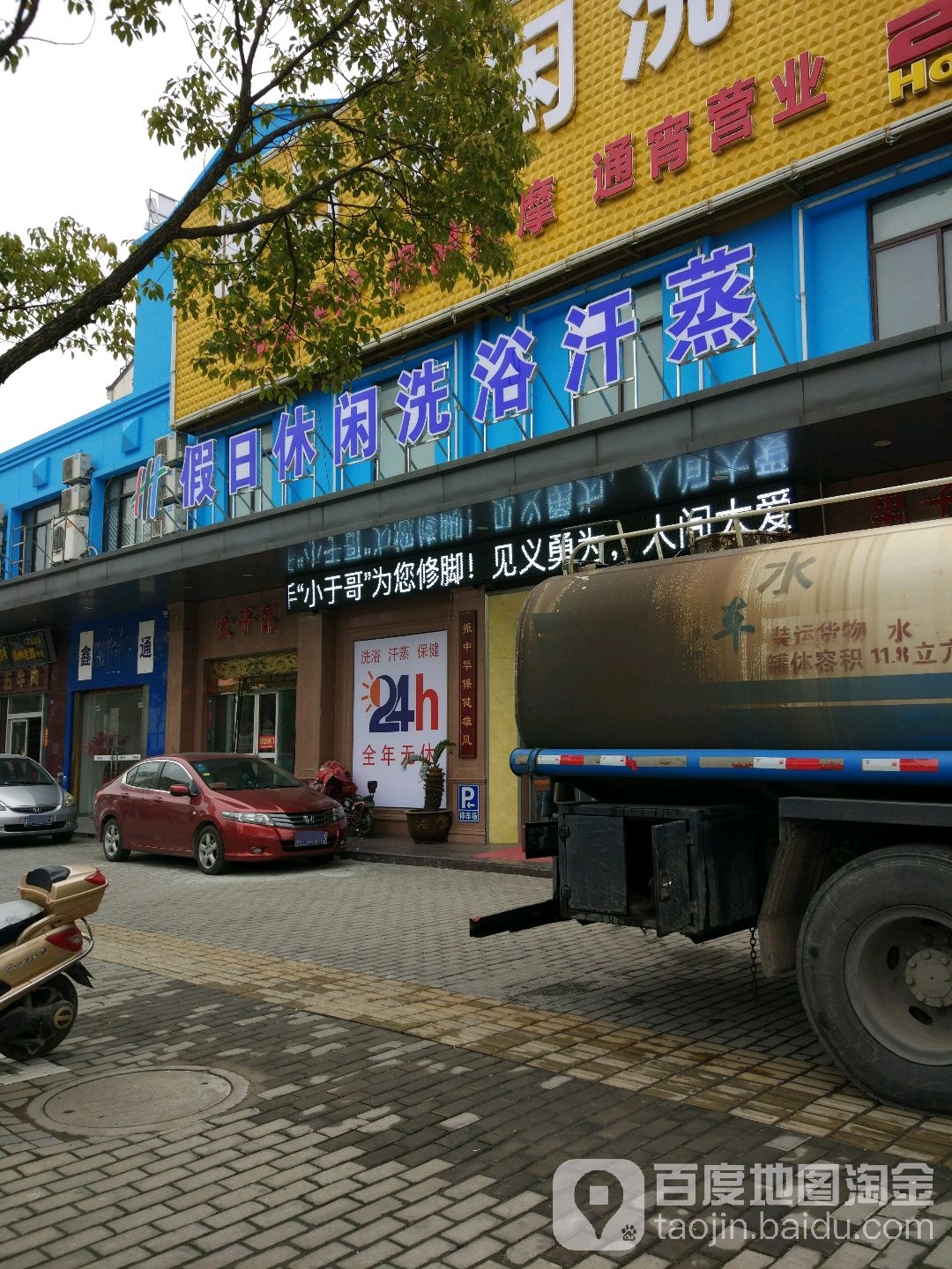 假日休闲洗浴