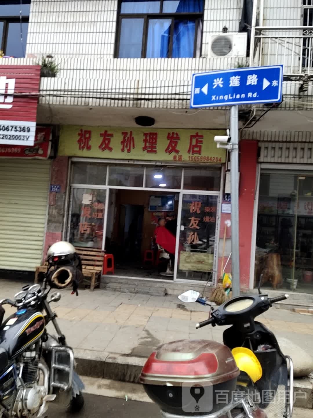 祝友孙理发店店