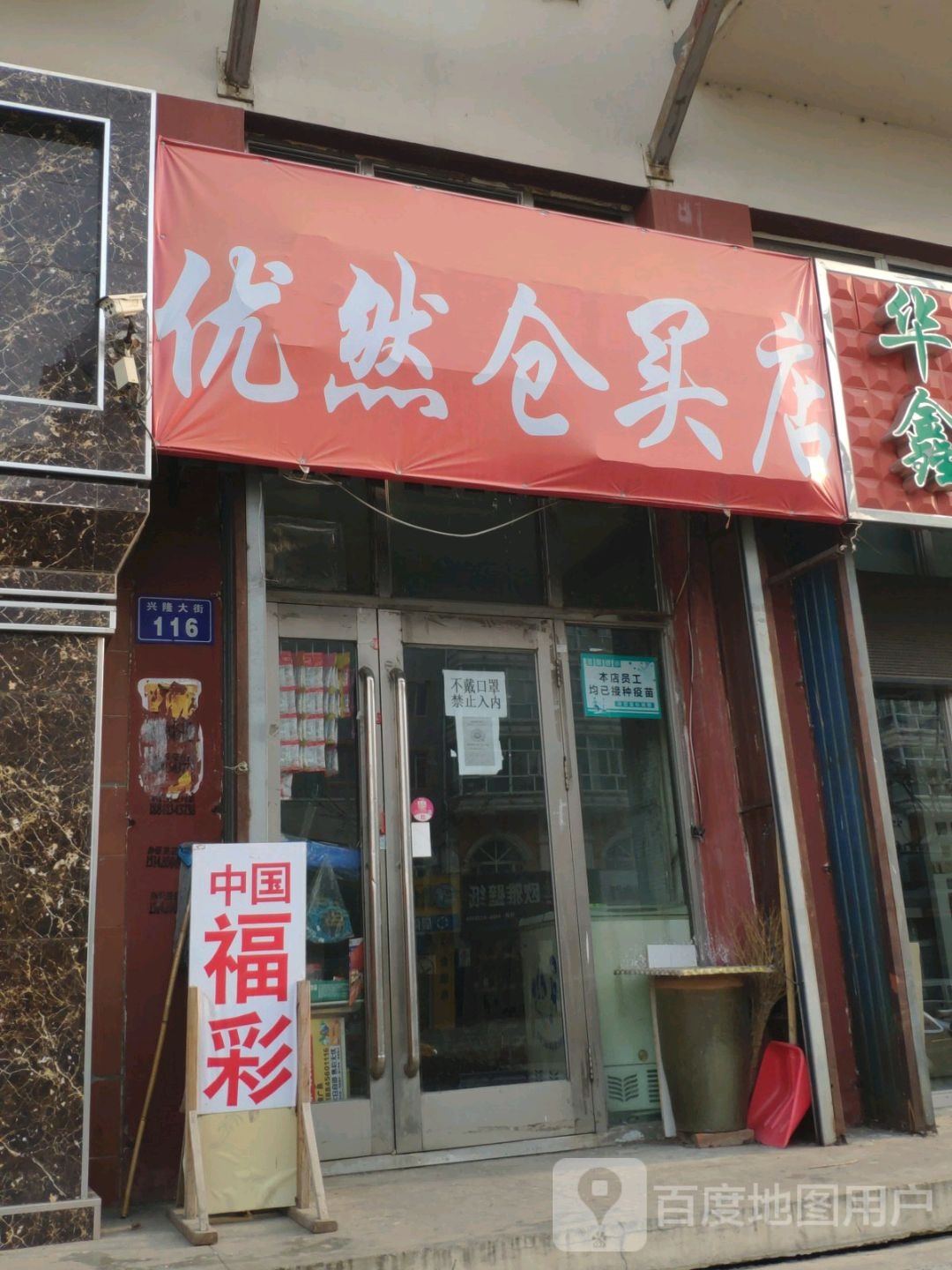 优然仓买店